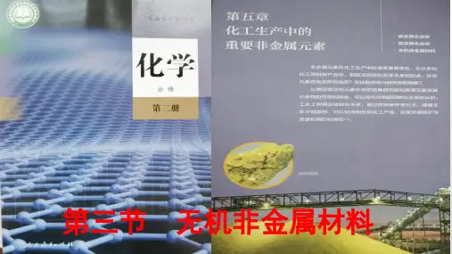 高中必修第二册化学《第三节无机非金属材料》ppt课件