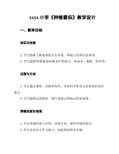xxxx小学《种植番茄》教学设计