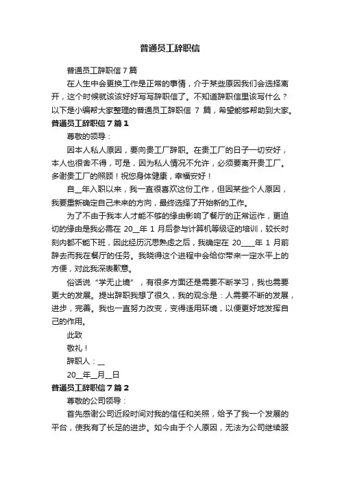 普通员工辞职信7篇