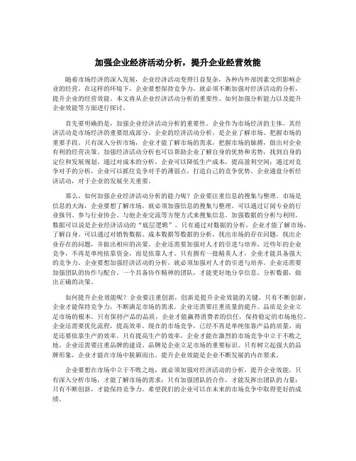 加强企业经济活动分析,提升企业经营效能