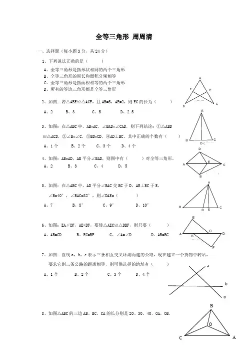 【数学八年级上册】人教版 全等三角形 周周清-3