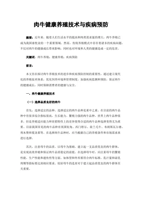 肉牛健康养殖技术与疾病预防
