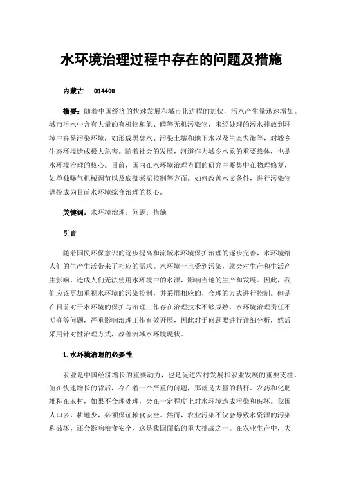 水环境治理过程中存在的问题及措施