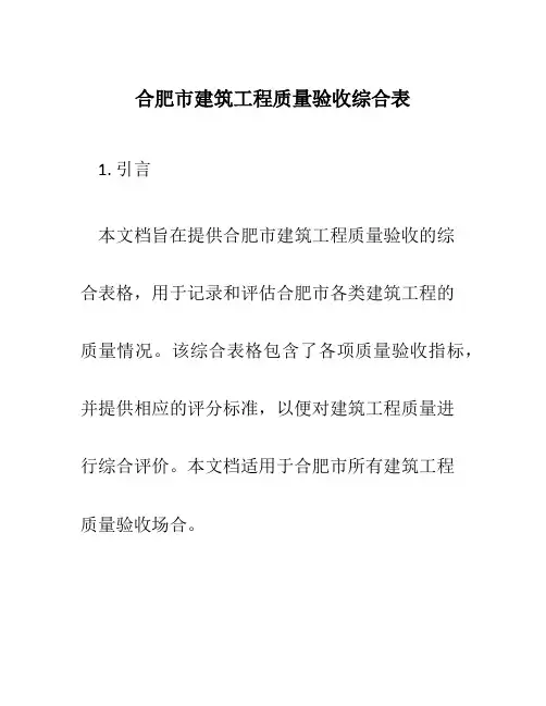 合肥市建筑工程质量验收综合表