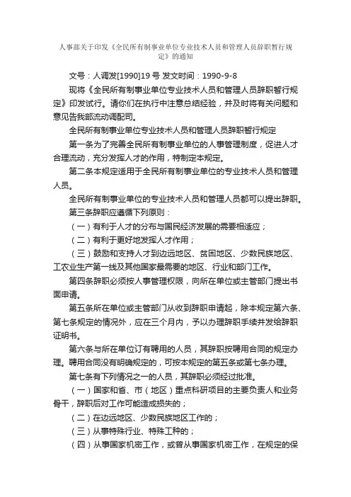 人事部关于印发《全民所有制事业单位专业技术人员和管理人员辞职暂行规定》的通知_人事政策