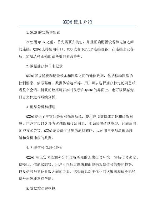QXDM使用介绍
