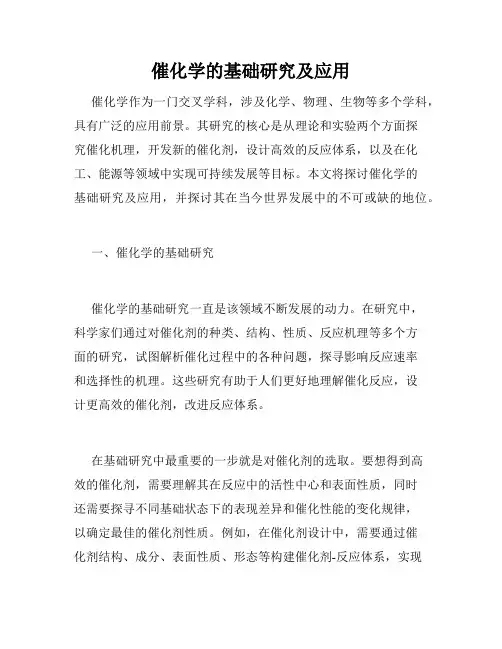 催化学的基础研究及应用
