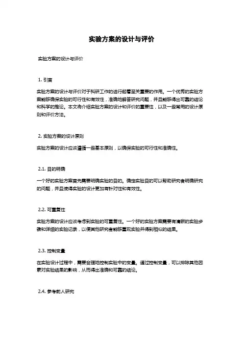 实验方案的设计与评价