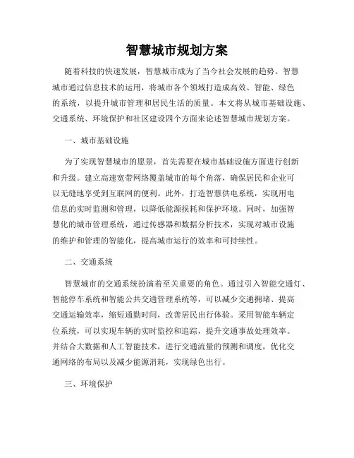 智慧城市规划方案