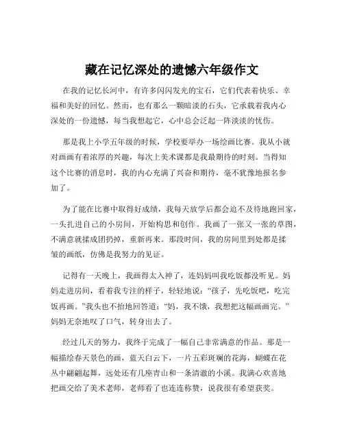 藏在记忆深处的遗憾六年级作文