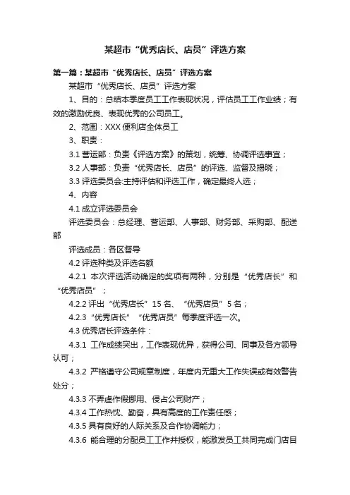 某超市“优秀店长、店员”评选方案