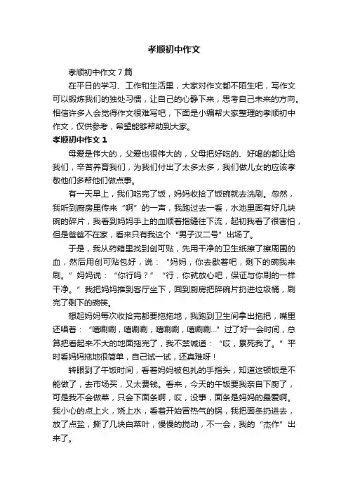 孝顺初中作文7篇