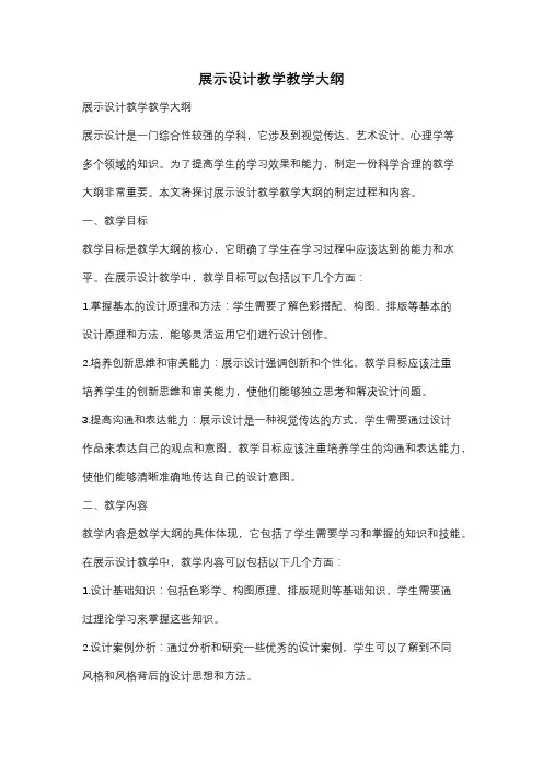 展示设计教学教学大纲