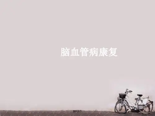 中枢神经系统损伤后修复与神经康复  ppt课件