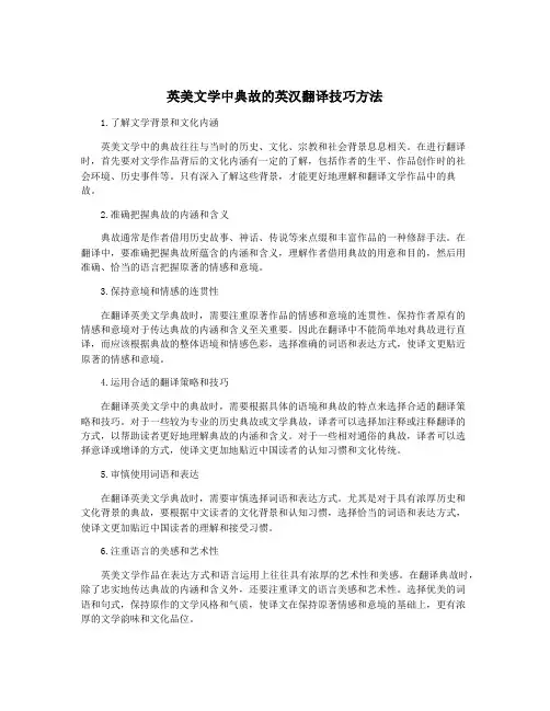英美文学中典故的英汉翻译技巧方法