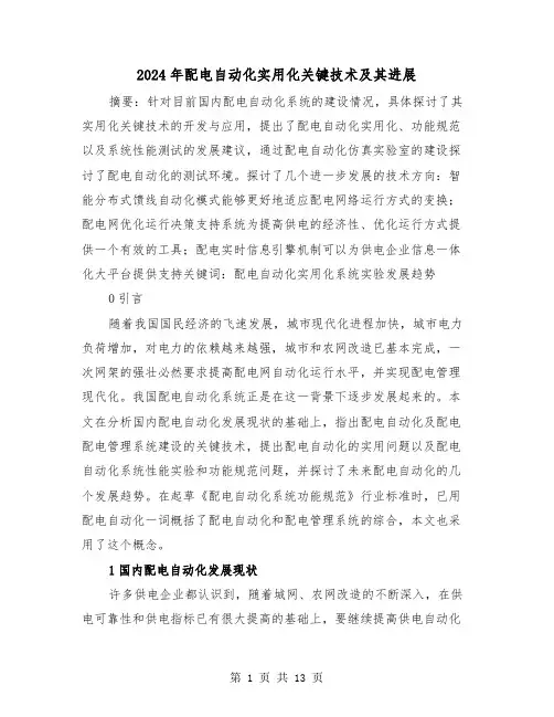 2024年配电自动化实用化关键技术及其进展（三篇）