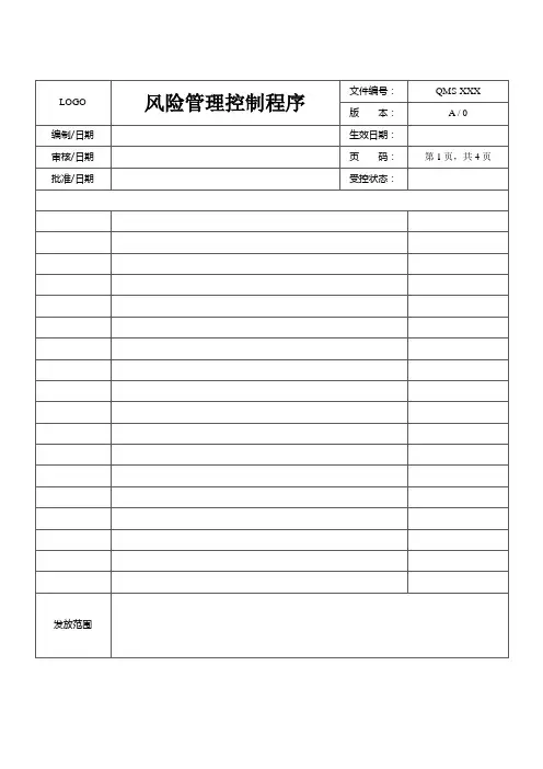 风险管理程序 附流程图