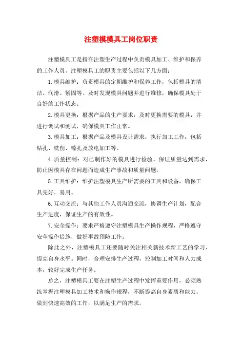 注塑模模具工岗位职责