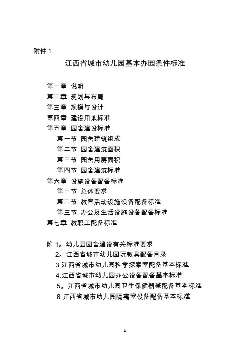 (附件)江西省幼儿园基本办园条件标准