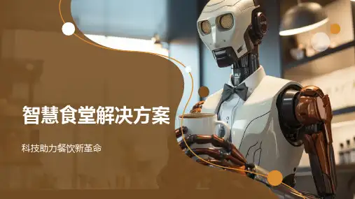 智慧食堂解决方案