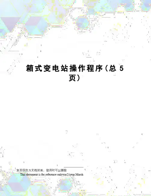 箱式变电站操作程序