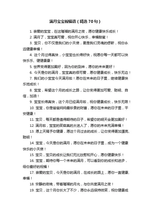满月宝宝祝福语（精选70句）