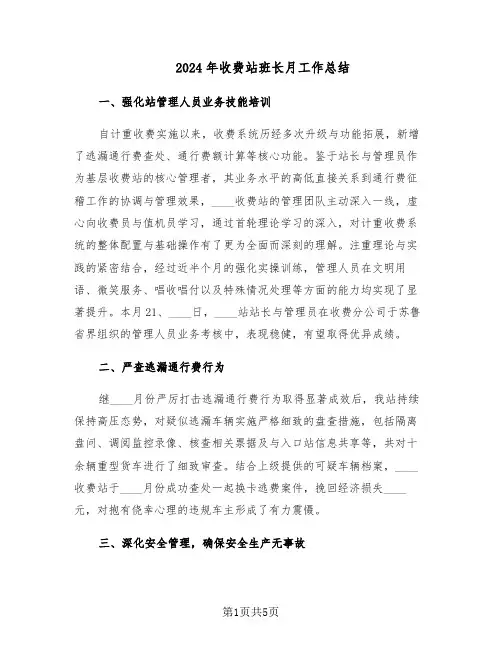 2024年收费站班长月工作总结(二篇)