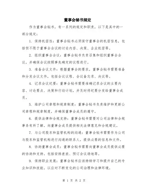 董事会秘书规定