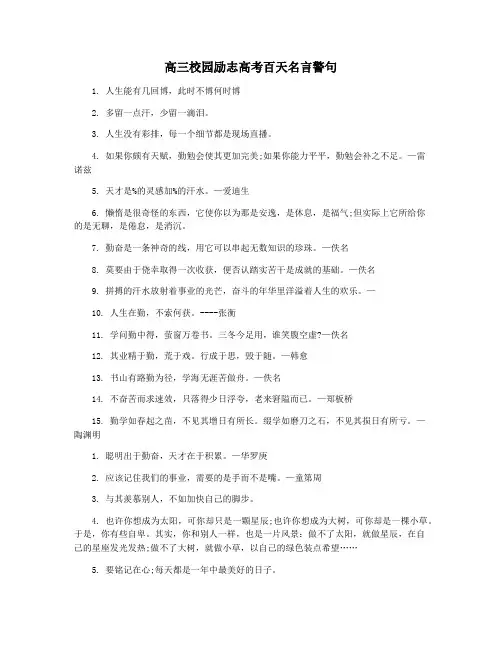 高三校园励志高考百天名言警句