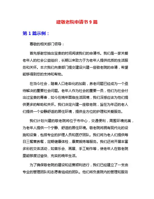 建敬老院申请书9篇
