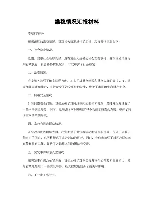 维稳情况汇报材料
