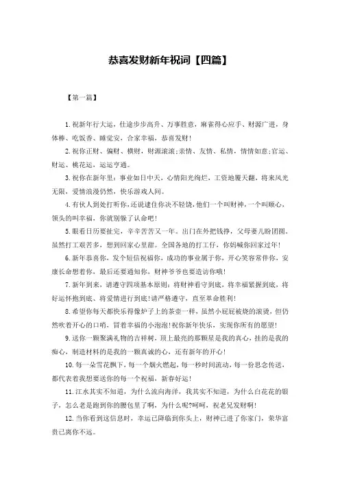 恭喜发财新年祝词【四篇】