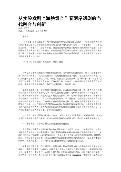 从实验戏剧“海峡组合”看两岸话剧的当代融合与创新