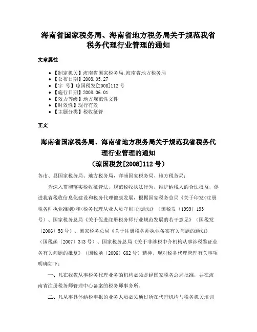 海南省国家税务局、海南省地方税务局关于规范我省税务代理行业管理的通知