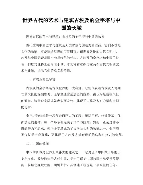 世界古代的艺术与建筑古埃及的金字塔与中国的长城