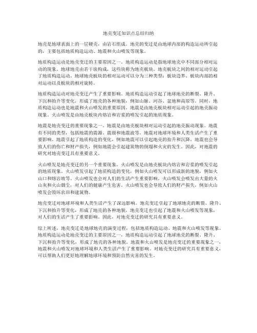 地壳变迁知识点总结归纳