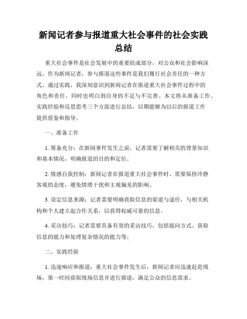 新闻记者参与报道重大社会事件的社会实践总结