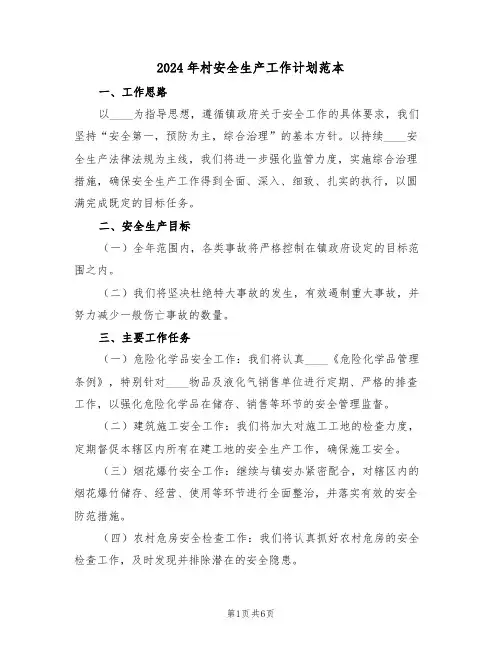 2024年村安全生产工作计划范本（三篇）