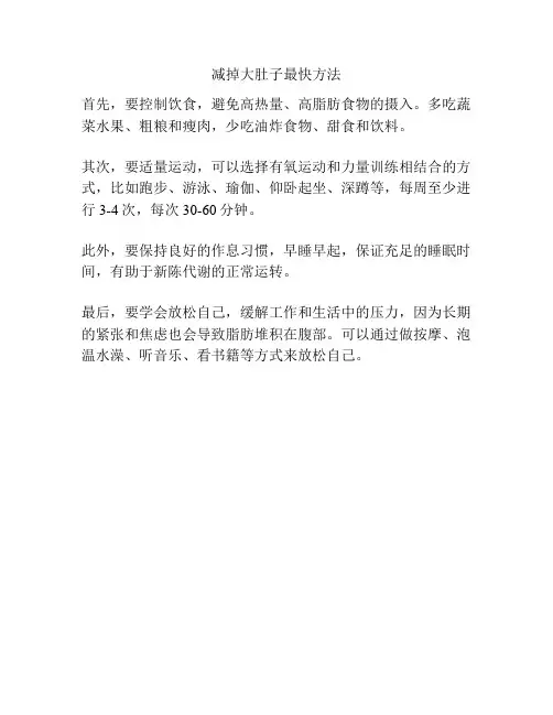 减掉大肚子最快方法