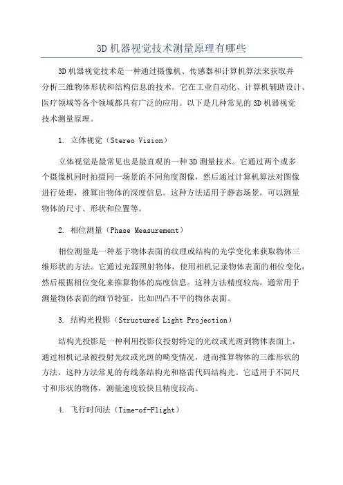 3D机器视觉技术测量原理有哪些