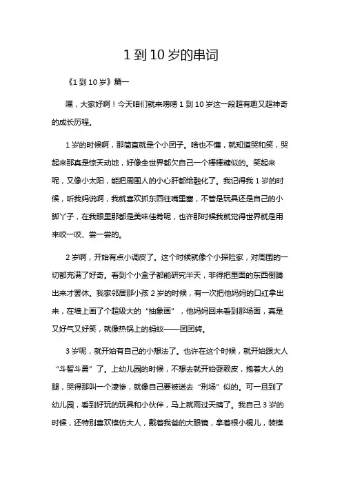 1到10岁的串词