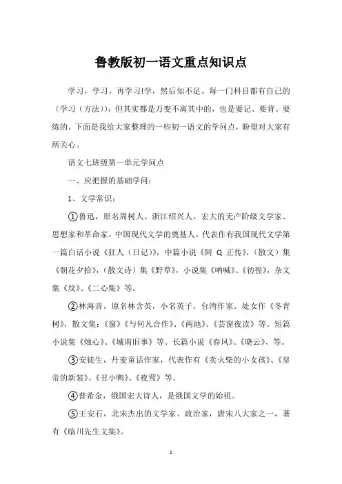 鲁教版初一语文重点知识点