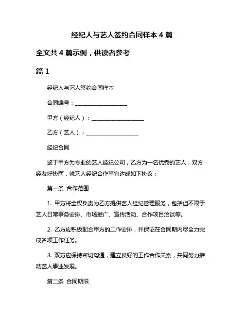 经纪人与艺人签约合同样本4篇