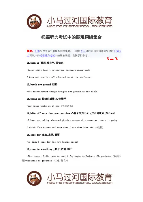 托福听力考试中的疑难词组集合