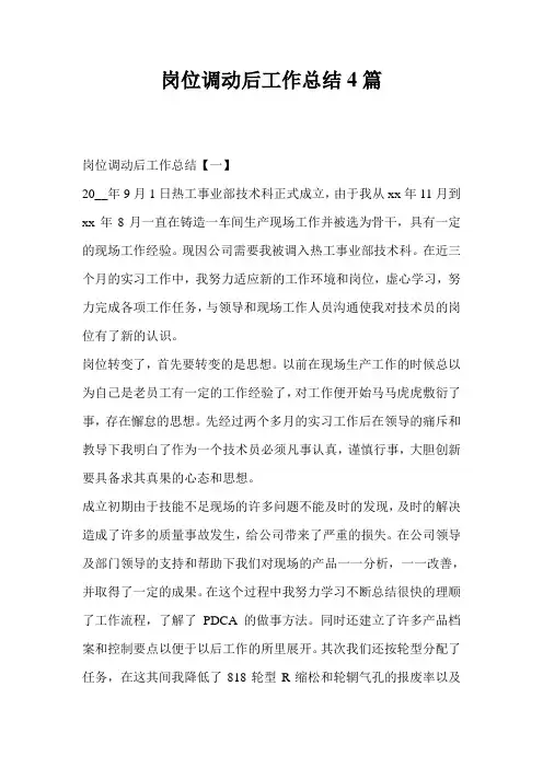 岗位调动后工作总结4篇
