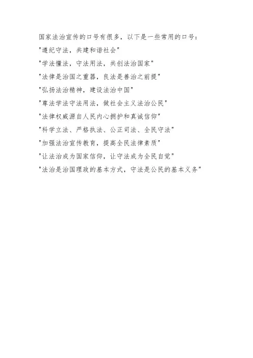 国家法治宣传口号