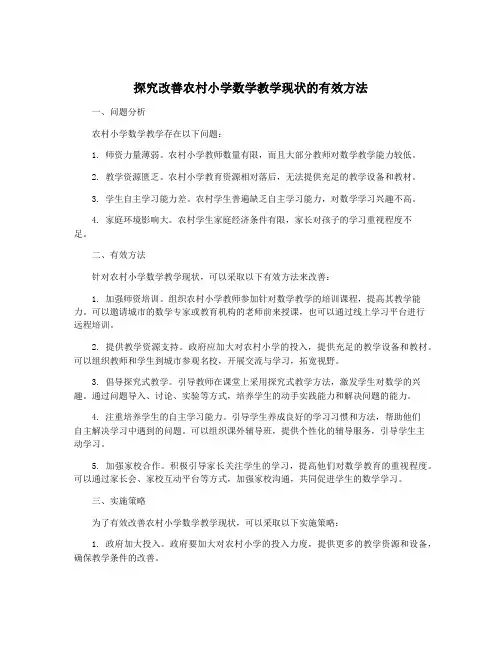 探究改善农村小学数学教学现状的有效方法