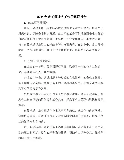 2024年政工师业务工作的述职报告