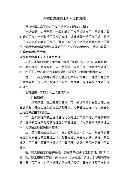污水处理站员工个人工作总结范文（精选10篇）