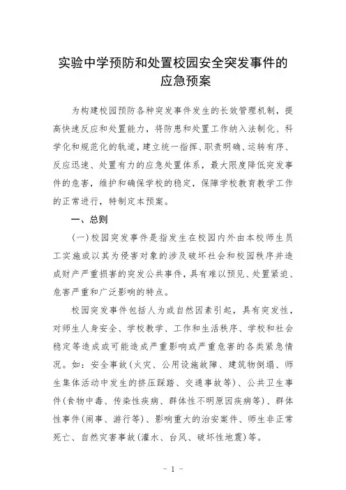 实验中学预防和处置校园安全突发事件的应急预案